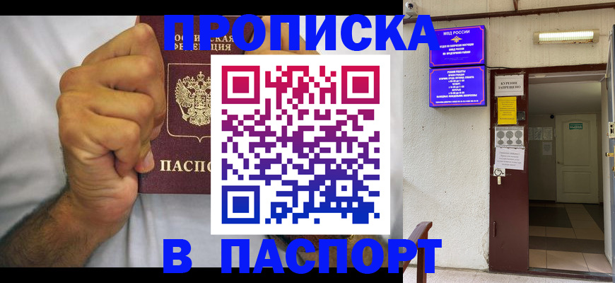 прописка для работы в Крымске